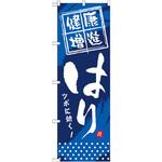 GNB-331 のぼり 健康増進 はり ツボに効く! P・O・Pプロダクツ