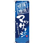 GNB-332 のぼり 健康増進 マッサージ 癒しのひととき! P・O・Pプロダクツ