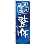 GNB-333 のぼり 健康増進 整体 バランス改善! P・O・Pプロダクツ