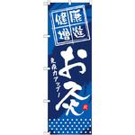 GNB-334 のぼり 健康増進 お灸 免疫力アップ! P・O・Pプロダクツ
