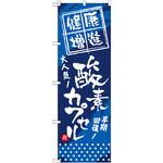 GNB-336 のぼり 健康増進 酸素カプセル 大人気!早期回復! P・O・Pプロダクツ