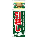 GNB-337 のぼり 引越し 安心・丁寧 引越プランご提案致します。 P・O・Pプロダクツ