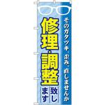 GNB-34 のぼり 修理・調整致します そのガタツキ、歪み、直しませんか P・O・Pプロダクツ