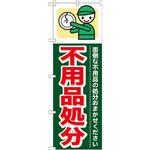 GNB-346 のぼり 不用品処分 面倒な不用品の処分おまかせください P・O・Pプロダクツ
