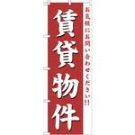 GNB-362 のぼり 賃貸物件 お気軽にお問い合わせください!! P・O・Pプロダクツ