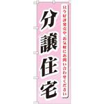 GNB-364 のぼり 分譲住宅 只今好評発売中、お気軽にお問い合わせください!! P・O・Pプロダクツ