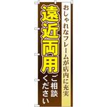 GNB-37 のぼり 遠近両用ご相談ください おしゃれなフレームが店内に充実 P・O・Pプロダクツ