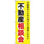 のぼり 不動産相談会 不動産のことなら何でもご相談ください P・O・Pプロダクツ
