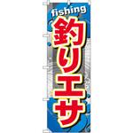 GNB-373 のぼり 釣りエサ P・O・Pプロダクツ