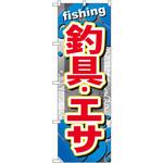 GNB-374 のぼり 釣具・エサ P・O・Pプロダクツ