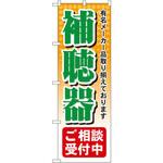GNB-38 のぼり 補聴器ご相談受付中 有名メーカー品取り揃えております P・O・Pプロダクツ