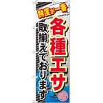 GNB-383 のぼり 鮮度が一番 各種エサ取揃えております P・O・Pプロダクツ