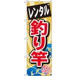 GNB-385 のぼり レンタル釣り竿 P・O・Pプロダクツ