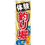 のぼり 体験釣り堀 大人気 P・O・Pプロダクツ