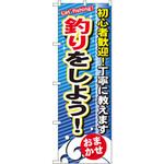 のぼり 釣りをしよう!初心者歓迎!丁寧に教えます おまかせ P・O・Pプロダクツ