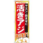 GNB-393 のぼり ヤエン・飲ませに活きアジあります! P・O・Pプロダクツ