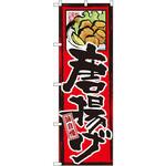 GNB-4 のぼり 味自慢 唐揚げ P・O・Pプロダクツ
