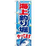のぼり 海上釣り堀やってます P・O・Pプロダクツ