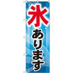 GNB-406 のぼり 氷あります P・O・Pプロダクツ