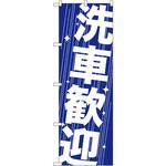 GNB-41 のぼり 洗車歓迎 安全 迅速 丁寧 どんな事でもお気軽にご相談ください。 P・O・Pプロダクツ