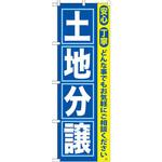 GNB-417 のぼり 土地分譲 安全 丁寧 どんな事でもお気軽にご相談ください。 P・O・Pプロダクツ