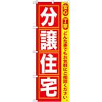 GNB-418 のぼり 分譲住宅 安全 丁寧 どんな事でもお気軽にご相談ください。 P・O・Pプロダクツ