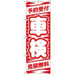 のぼり 予約受付 車検 見積無料 P・O・Pプロダクツ