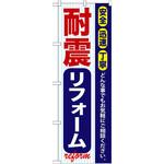 GNB-420 のぼり 耐震リフォーム 安全 迅速 丁寧 どんな事でもお気軽にご相談ください。 イタミアート