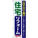 のぼり 住宅リフォーム 安全 迅速 丁寧 どんな事でもお気軽にご相談ください。 上西産業