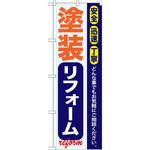 GNB-422 のぼり 塗装リフォーム 安全 迅速 丁寧 どんな事でもお気軽にご相談ください。 イタミアート