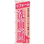 GNB-429 のぼり リフォーム洗面所 快適な空間づくりをご提案します P・O・Pプロダクツ