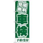 のぼり 見積無料 車検 予約受付 P・O・Pプロダクツ