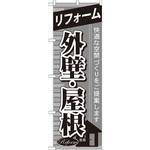 GNB-438 のぼり リフォーム外壁・屋根 快適な空間づくりをご提案します P・O・Pプロダクツ