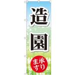 GNB-444 のぼり 造園承ります P・O・Pプロダクツ