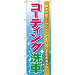 GNB-45 のぼり コーティング洗車 輝きが違う!ワンランク上の美しさを求めるなら P・O・Pプロダクツ
