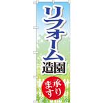 GNB-450 のぼり リフォーム造園承ります P・O・Pプロダクツ