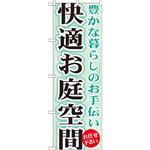 GNB-452 のぼり 快適お庭空間 豊かな暮らしのお手伝い お任せ下さい P・O・Pプロダクツ
