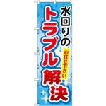 GNB-453 のぼり 水回りのトラブル解決 お任せ下さい P・O・Pプロダクツ