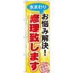 GNB-454 のぼり 水まわりお悩み解決!修理致します お任せ下さい P・O・Pプロダクツ