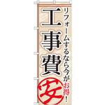 GNB-456 のぼり 工事費安 リフォームするなら今がお得! P・O・Pプロダクツ
