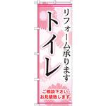 GNB-457 のぼり トイレ リフォーム承ります ご相談下さい お見積り致します P・O・Pプロダクツ