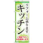GNB-458 のぼり キッチン リフォーム承ります ご相談下さい お見積り致します P・O・Pプロダクツ