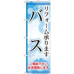 GNB-459 のぼり バス リフォーム承ります ご相談下さい お見積り致します P・O・Pプロダクツ