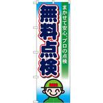 GNB-46 のぼり 無料点検 まかせて安心、プロの点検 P・O・Pプロダクツ