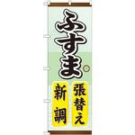 GNB-464 のぼり ふすま張替え新調 P・O・Pプロダクツ