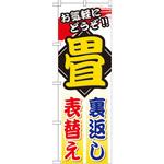 GNB-469 のぼり 畳裏返し表替え お気軽にどうぞ!! P・O・Pプロダクツ