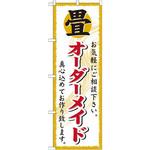 GNB-470 のぼり 畳オーダーメイド お気軽にご相談下さい。真心込めてお作り致します。 P・O・Pプロダクツ