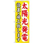 GNB-473 のぼり 太陽光発電設置・施工致します P・O・Pプロダクツ