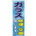 GNB-476 のぼり ガラス修理・交換致します!! P・O・Pプロダクツ
