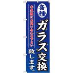 GNB-477 のぼり 各種ガラス交換致します お気軽にお問い合わせ下さい P・O・Pプロダクツ